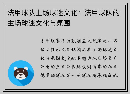 法甲球队主场球迷文化：法甲球队的主场球迷文化与氛围