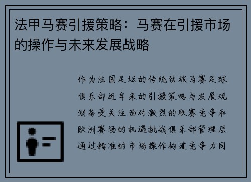 法甲马赛引援策略：马赛在引援市场的操作与未来发展战略