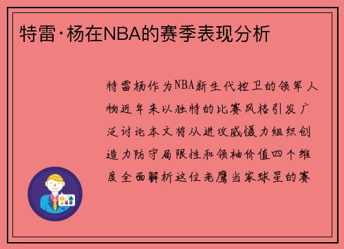 特雷·杨在NBA的赛季表现分析