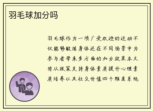 羽毛球加分吗