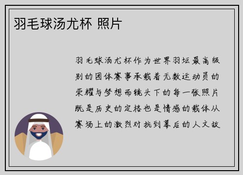羽毛球汤尤杯 照片