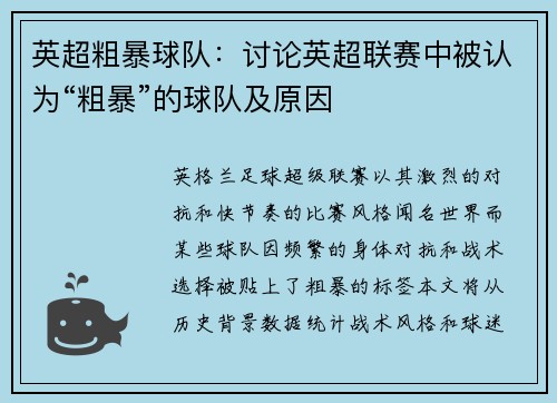 英超粗暴球队：讨论英超联赛中被认为“粗暴”的球队及原因
