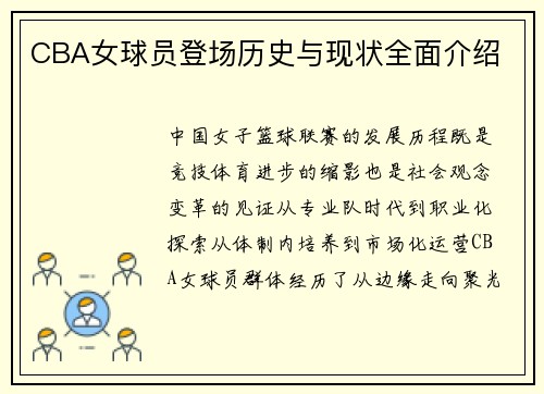 CBA女球员登场历史与现状全面介绍