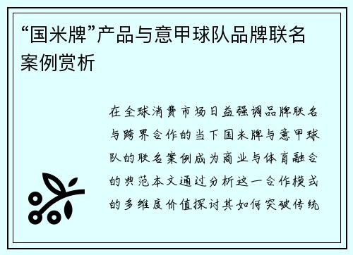 “国米牌”产品与意甲球队品牌联名案例赏析