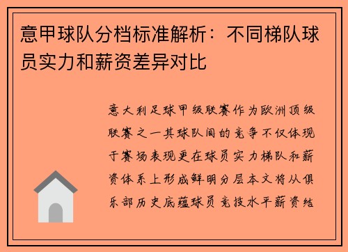 意甲球队分档标准解析：不同梯队球员实力和薪资差异对比