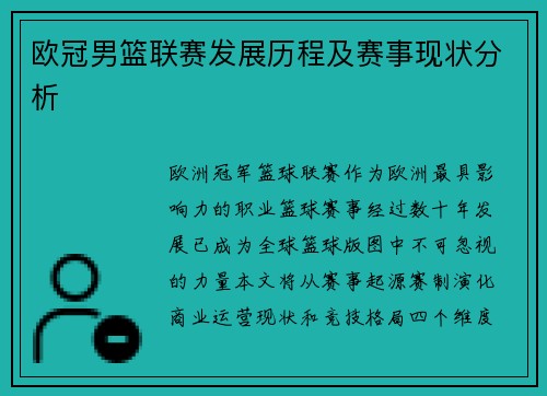 欧冠男篮联赛发展历程及赛事现状分析