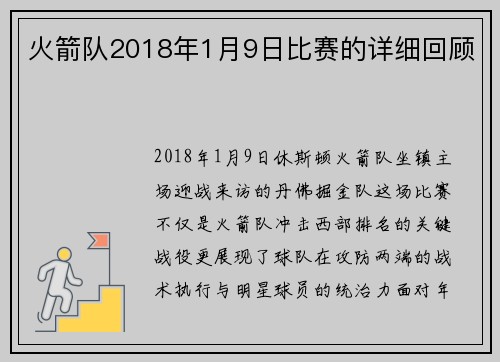 火箭队2018年1月9日比赛的详细回顾