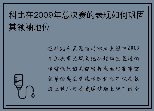 科比在2009年总决赛的表现如何巩固其领袖地位