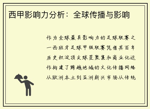 西甲影响力分析：全球传播与影响