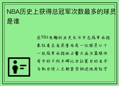 NBA历史上获得总冠军次数最多的球员是谁