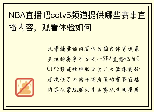 NBA直播吧cctv5频道提供哪些赛事直播内容，观看体验如何