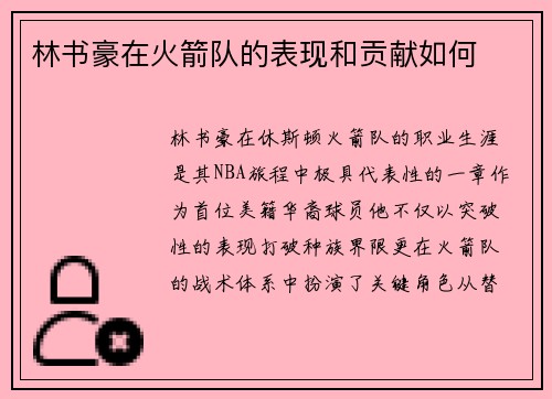 林书豪在火箭队的表现和贡献如何
