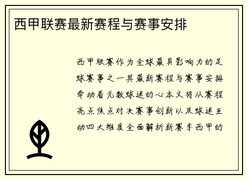 西甲联赛最新赛程与赛事安排