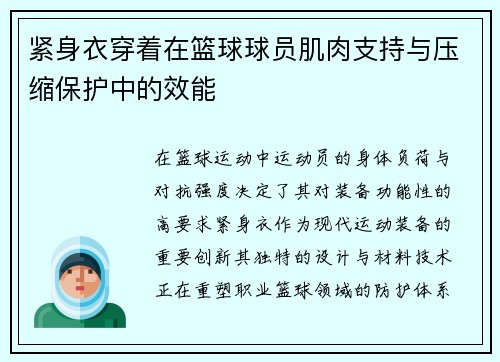 紧身衣穿着在篮球球员肌肉支持与压缩保护中的效能