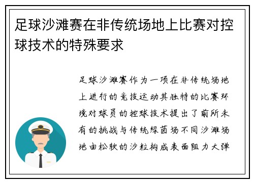 足球沙滩赛在非传统场地上比赛对控球技术的特殊要求