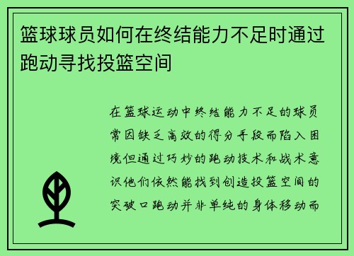 篮球球员如何在终结能力不足时通过跑动寻找投篮空间