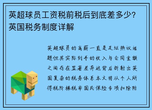 英超球员工资税前税后到底差多少？英国税务制度详解