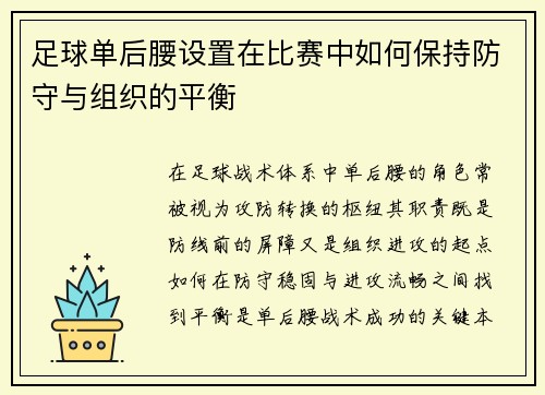 足球单后腰设置在比赛中如何保持防守与组织的平衡