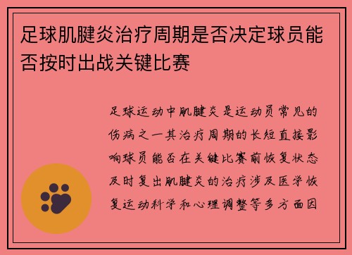 足球肌腱炎治疗周期是否决定球员能否按时出战关键比赛