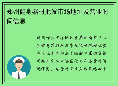 郑州健身器材批发市场地址及营业时间信息
