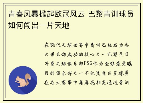 青春风暴掀起欧冠风云 巴黎青训球员如何闯出一片天地